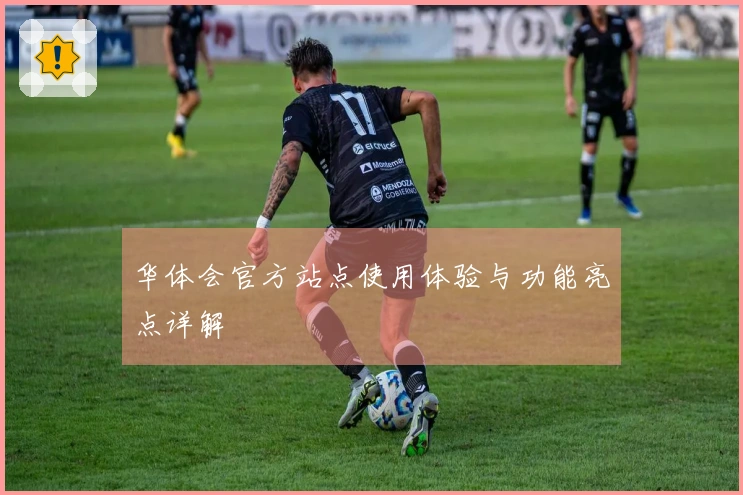 华体会官方站点使用体验与功能亮点详解