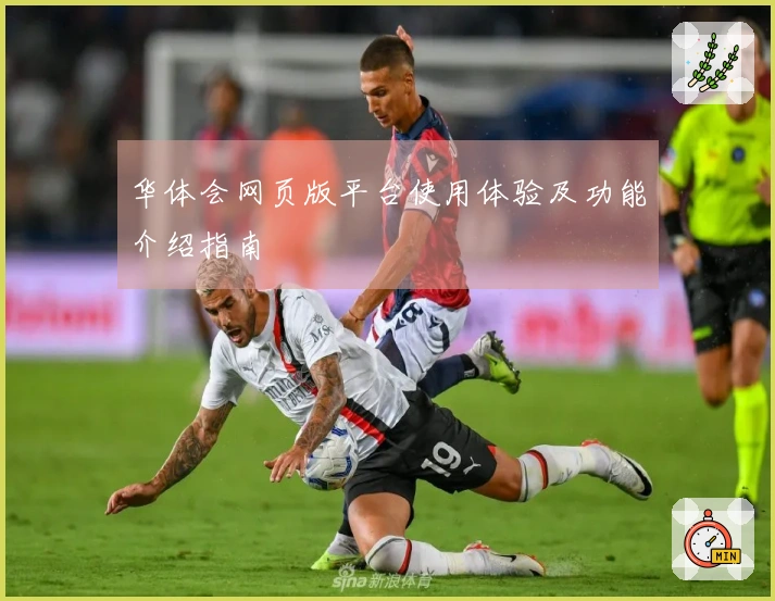 华体会网页版平台使用体验及功能介绍指南