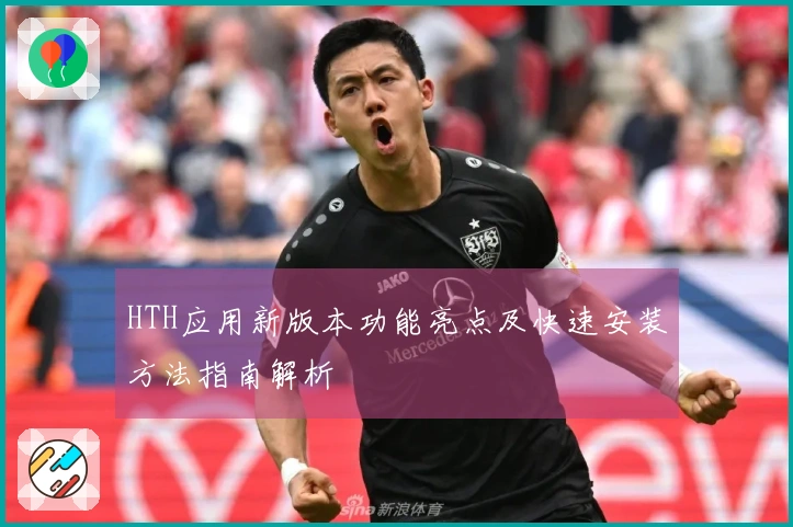 HTH应用新版本功能亮点及快速安装方法指南解析