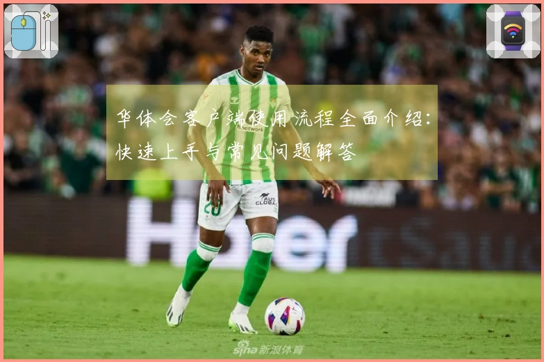 华体会客户端使用流程全面介绍：快速上手与常见问题解答