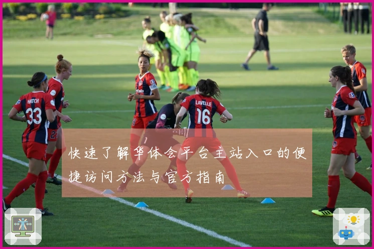 快速了解华体会平台主站入口的便捷访问方法与官方指南