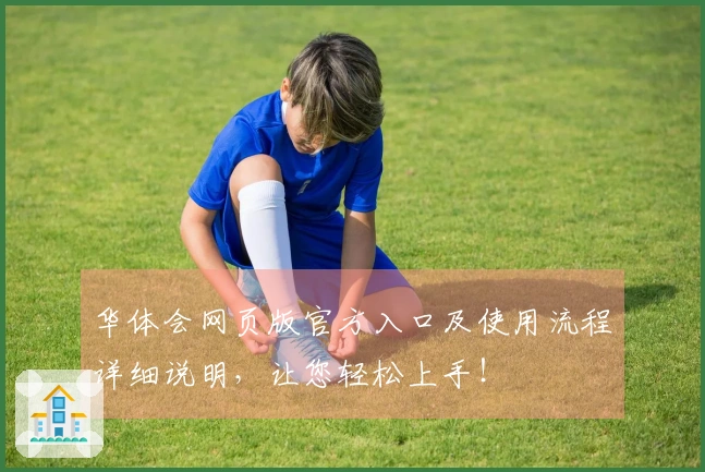 华体会网页版官方入口及使用流程详细说明，让您轻松上手！