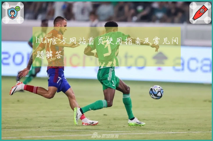 hth官方网站首页使用指南及常见问题解答