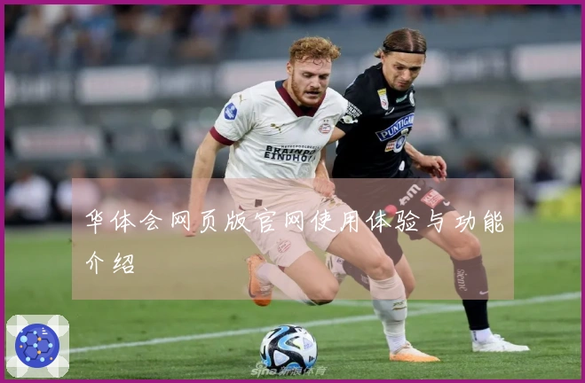 华体会网页版官网使用体验与功能介绍