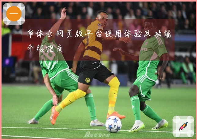 华体会网页版平台使用体验及功能介绍指南