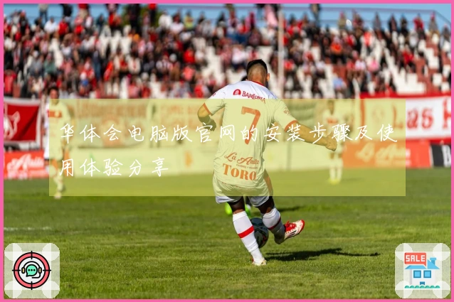 华体会电脑版官网的安装步骤及使用体验分享